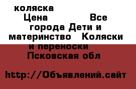 коляска Hartan racer GT › Цена ­ 20 000 - Все города Дети и материнство » Коляски и переноски   . Псковская обл.